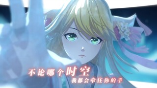 “不论哪个时空，我都会牵住你的手”