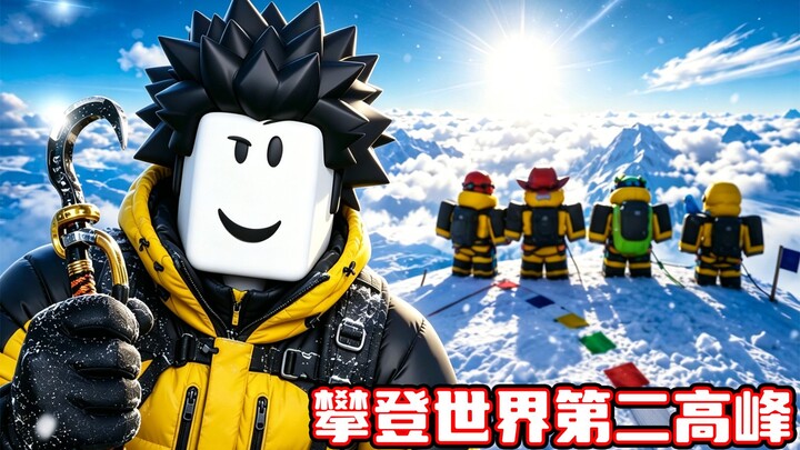 I’m going to successfully climb the world’s second-highest peak! ROBLOX