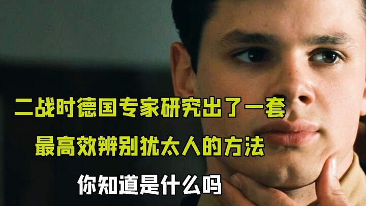 德国人是如何高效区分犹太人的？