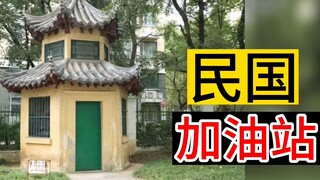 What did gas stations look like in the * era? Have you ever seen one?