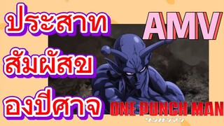 [วันพันช์แมน] AMV |  ประสาทสัมผัสของปีศาจ