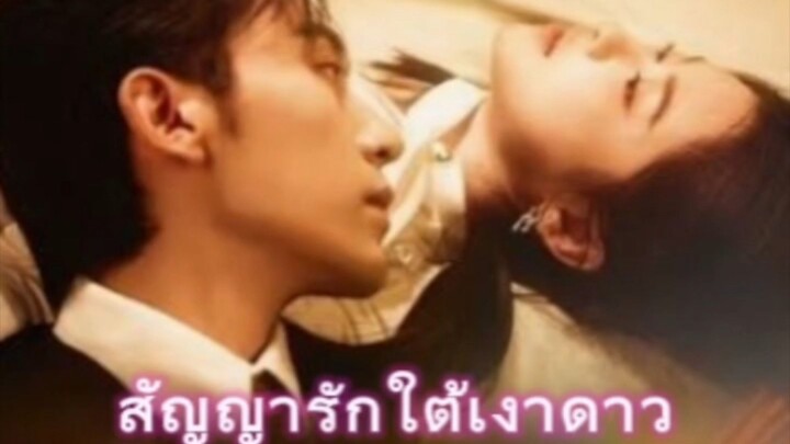 [พากย์ไทย] สัญญารักใต้เงาดาว