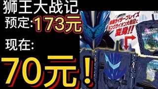 70元狮王大战记？这不买爆？万代掉价玩具盘点第三期