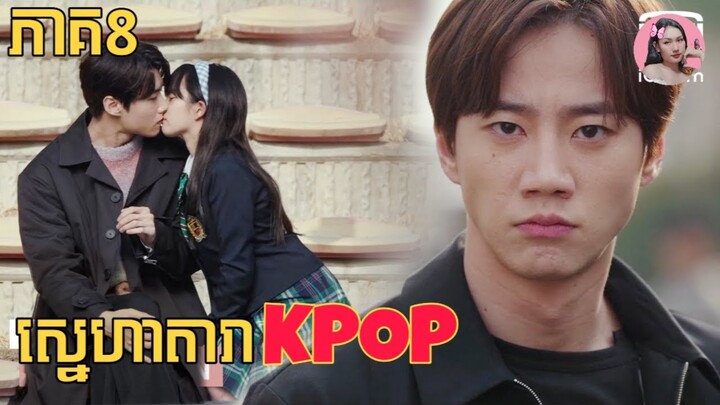 ស្នេហាតារា​KPOP ភាគ8 | Movie review | សម្រាយរឿង​ | Korean drama