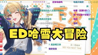 【又一】油麦小猴ED放《哈雪大冒险》也是向“神人”又迈进了一步😅