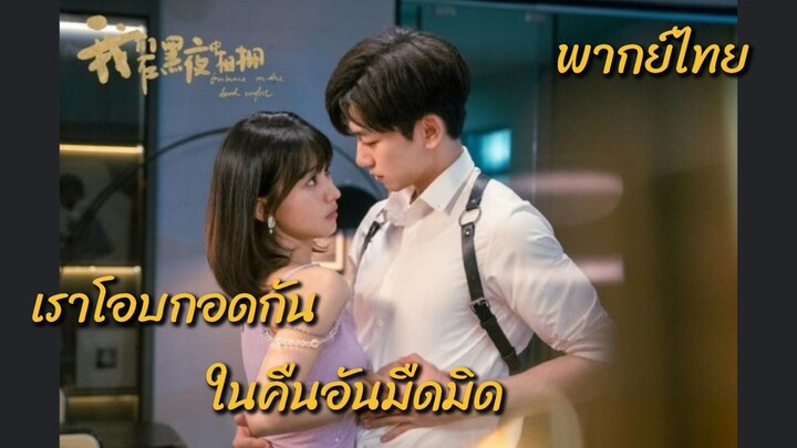 (ตอนจบ)เ̶ร̶า̶โ̶อ̶บ̶ก̶อ̶ด̶ก̶ั̶น̶ใ̶น̶ค̶ื̶น̶อ̶ั̶น̶ม̶ื̶ด̶ม̶ิ̶ด̶ พากย์ไทย