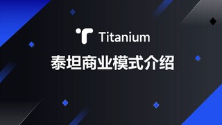 泰坦Titanium商业模式