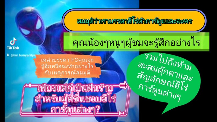 คำถามสมมุติหากบรรดาฮีโร่ตัวละครการ์ตูนทุกเรื่องที่คุณชื่นชอบ ถูกห้ามถึงถูกแบน? พวกคุณจะรู้สึกอย่างไร