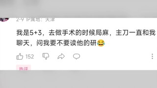 当医学生去医院看病，哈哈哈哈