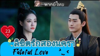 ลิขิตรักสองนครา Fateful Love EP23 HD1080P พากย์ไทย [2024]