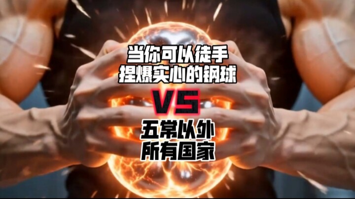 If you had the strength to crush a 30cm solid steel ball with your bare hands, could you do whatever