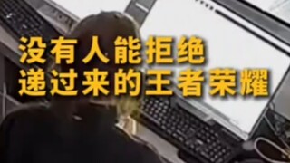 没有人能拒绝打到一半的王者荣耀