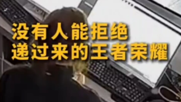 ไม่มีใครปฏิเสธเกม Honor of Kings ที่เล่นไปได้ครึ่งทางได้หรอก