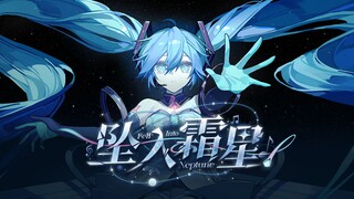 进来感受极致的电音 ⚡【坠入霜星·定格永恒】人声本家