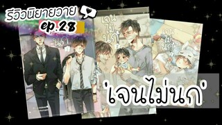 รีวิวนิยายวาย Ep.28 | เจนไม่นก | Skylover #อ่านฟรีลิงค์ใต้คลิป