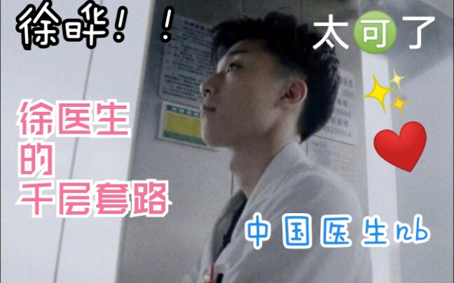 【Dokter Tiongkok】Dokter Xu Ye————Rutinitas seribu lapis