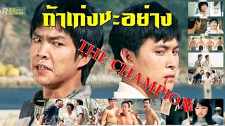 ถ้าเก่งซะอย่าง (1983) | สาวลงหนัง