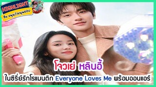 🔶🔶โจวเย่ หลินอี้ ในซีรี่ย์รักโรแมนติก Everyone Loves Me พร้อมออนแอร์