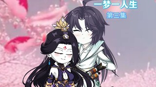 一梦一人生 第三集