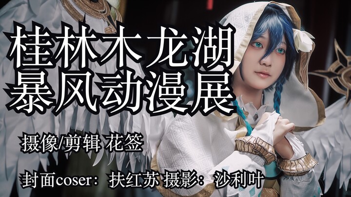 2022年国庆桂林木龙湖暴风动漫展！！