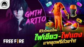[Free Fire]EP.381 GM Artto รีวิวโหมดใหม่ ไฟเขียว-ไฟแดง แจกชุดฟรีด้วยจ้า!!