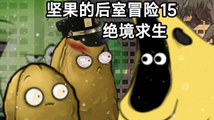 การผจญภัยในห้องหลังของถั่ว 15 ฝ่าด่านตาย