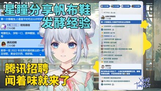 瞳姐分享帆布鞋发酵经验，腾讯招聘ezi闻着味就来了【星瞳】