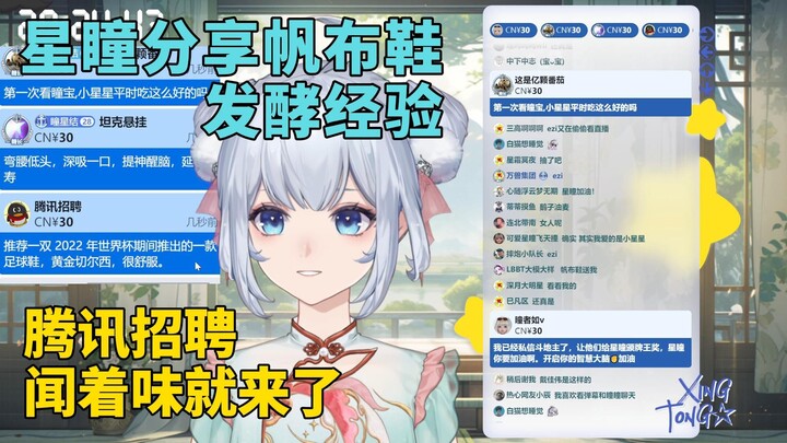 瞳姐分享帆布鞋发酵经验，腾讯招聘ezi闻着味就来了【星瞳】