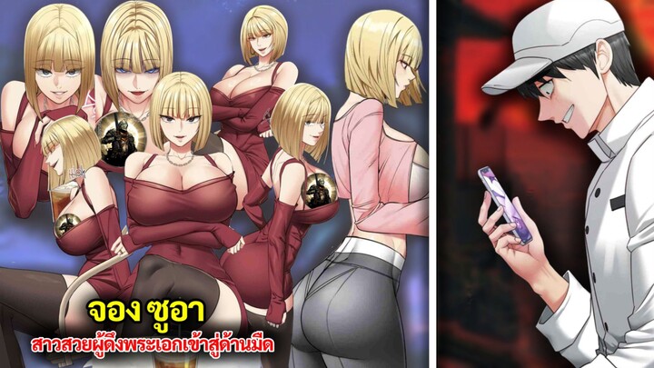จอง ซูอา หญิงสาวผู้ชักนำพระเอกเข้าสู่โลกมืด | Manhwa SS