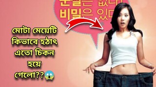 The Love Story💗 Korean Movie Story Explained in Bangla || 200 Pounds Beauty- full Movie Explained