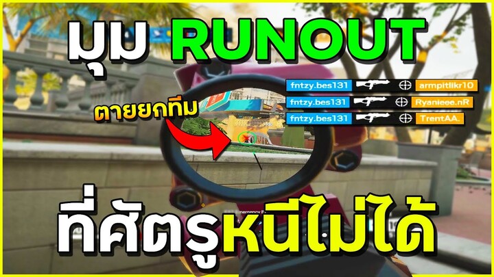 นี่คือมุมที่บังคับให้ต้องตาย - Rainbow Six Siege ไทย