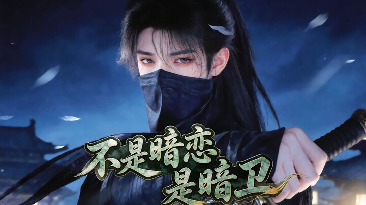 ละครสั้น AI ฉบับดั้งเดิม “ไม่ใช่ความรักแอบชอบ แต่เป็นองครักษ์ลับ” ตอนที่ 1: หลังจากอ๋วยหวังได้รับการ