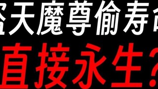Nếu Tặc Ma Vương điên cuồng sử dụng Trộm Sinh Tiên Cổ, chẳng phải hắn sẽ trường sinh bất tử sao?