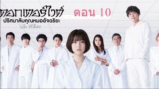 Dr. White  ดอกเตอร์ไวต์ ปริศนาลับคุณหมออัจฉริยะ ตอน 10