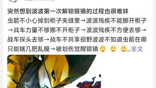 突然想到波波第一次解锁银镇的过程也很难蚌