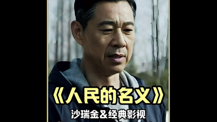 Why did Handong end up losing even its investors in the end? #IntheNameofthePeople #QiTongwei #SunLi