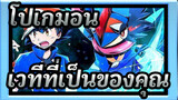 [โปเกมอน/MAD]ไปที่เวทีที่เป็นของคุณ