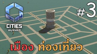 สร้างเมืองท่องเที่ยว ด้วยทุน 100 ล้าน - Cities Skylines 2【ไทย】#3