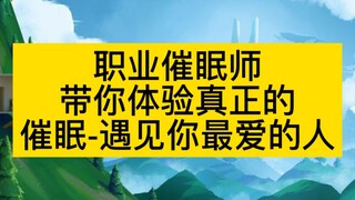 职业催眠师带你体验真正的催眠—遇见你最爱的人