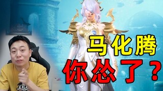 Ma Huateng, kamu takut?