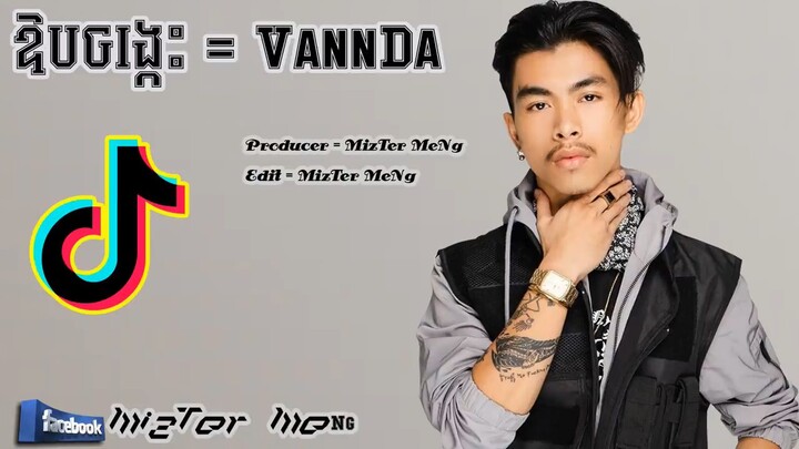 ឱបចង្កេះVannDa