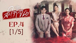 Club Friday The Series Love & Belief ความรักกับความเชื่อ - สะใภ้จีน EP.4 [1/5]