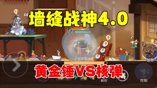 猫和老鼠手游：墙缝战神4.0
