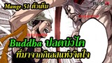 Record of Ragnarok 51 ตัวเต็ม อาวุธลับที่ Buddha ไม่เคยใช้ มหาศึกคนชนเทพ | สุริยบุตร