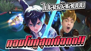 RoV: Allain มาแจมสตรีมกิตงายแต่ดันได้คอมโบกับ Max กายหงิดแบบบังเอิญ!!