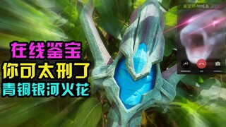【造纸匠】在线鉴宝，你可太刑了！青铜银河火花/银河奥特曼/奥特曼