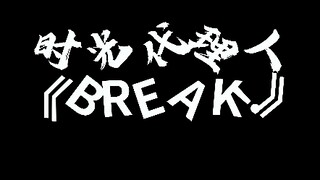 Super exciting! Premiering online, how do you dance LINK CLICK's new song "BREAK!" using professiona