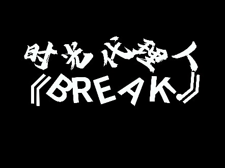 超燃！全网首发，如何用专业的tutting手法跳时光代理人新曲《BREAK!》?