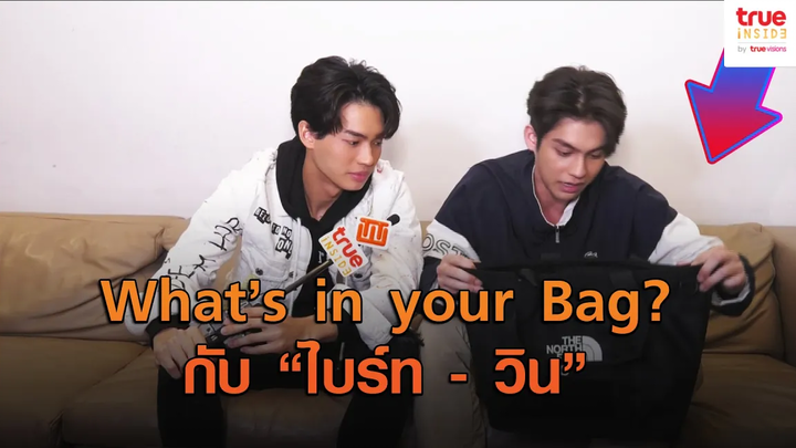 ไบร์ท-วิน What’s in your Bag