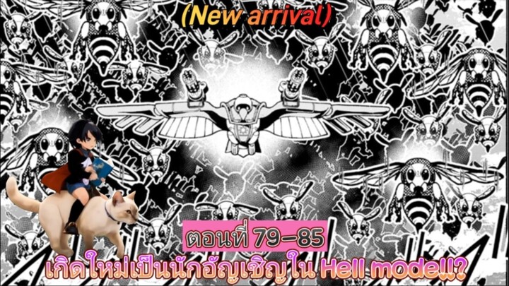 [อ่านมังงะ]เกิดใหม่เป็นนักอัญเชิญใน Hell mode!!? ตอนที่ 79-85